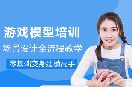 成都游戏模型培训