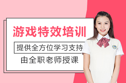 成都游戏特效培训