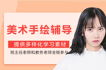 成都美术手绘辅导