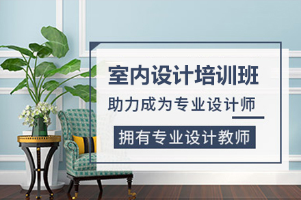 广州室内设计培训班