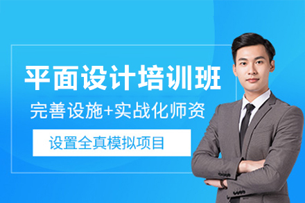 广州平面设计培训班