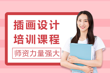 成都插画设计培训课程