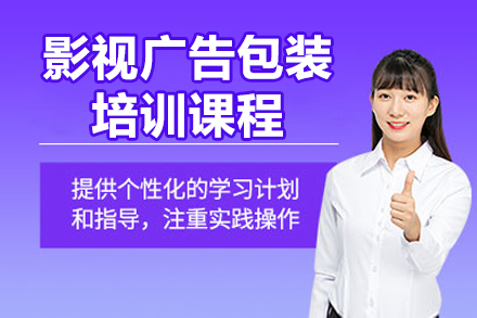 广州影视广告包装培训课程
