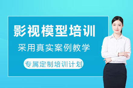 成都影视模型培训