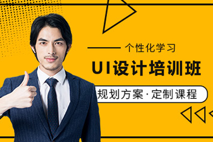 广州UI设计培训班
