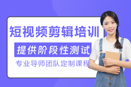 成都短视频剪辑培训