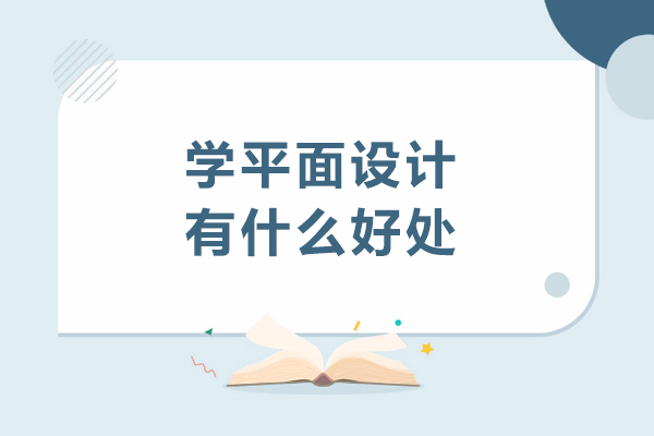 学平面设计有什么好处