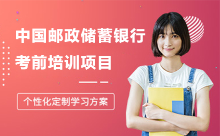 中国邮政储蓄银行考前培训项目