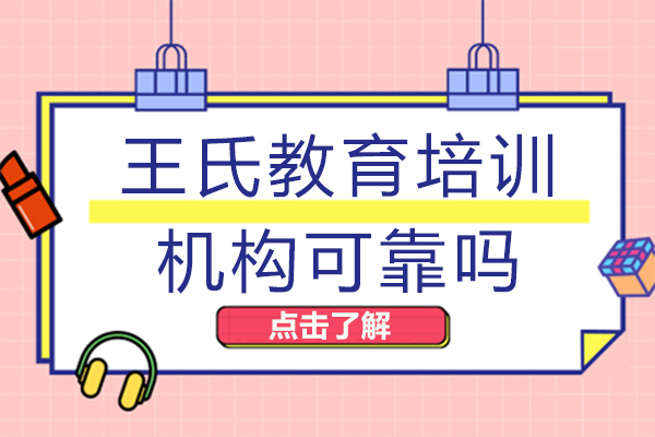 成都王氏教育培训机构可靠吗