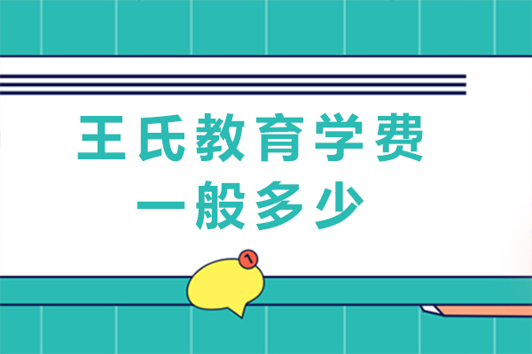 成都王氏教育学费一般多少