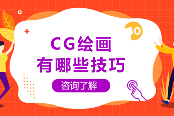 CG绘画有哪些技巧
