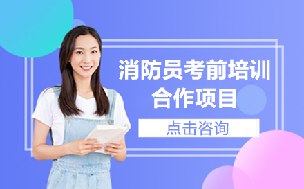 上海消防员考前培训服务项目