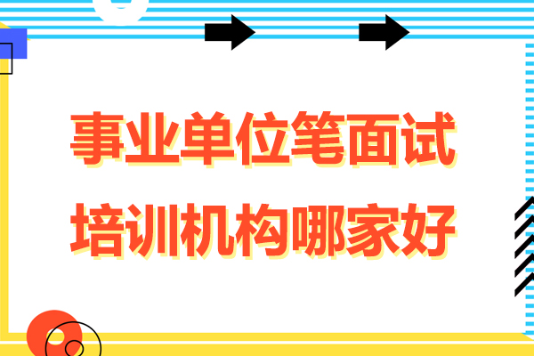 上海事业单位笔面试培训机构哪家好