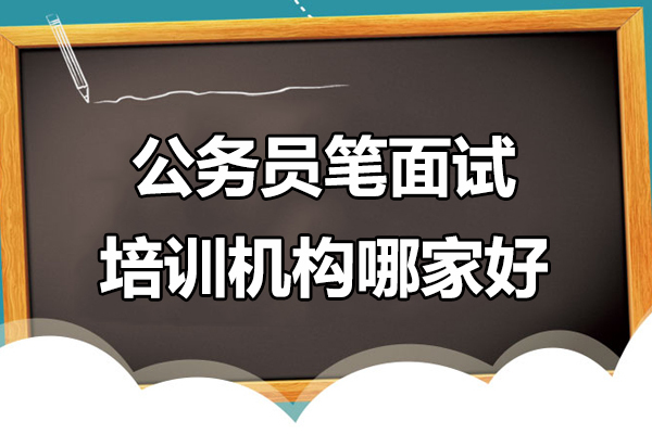 上海公务员笔面试培训机构哪家好