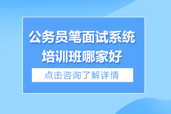 上海公务员笔面试系统培训班哪家好-泓翼人力资源服务