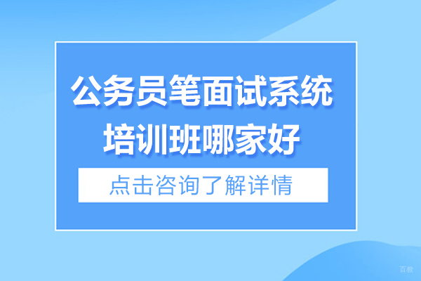 上海公务员笔面试系统培训班哪家好-泓翼人力资源服务