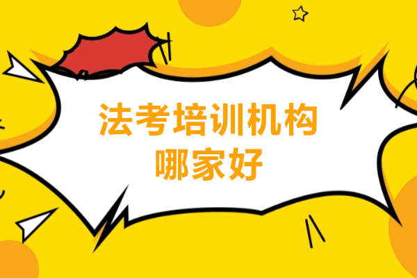 广州法考培训机构哪家好-法考培训机构推荐