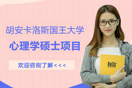 胡安卡洛斯国王大学心理学硕士招生简章