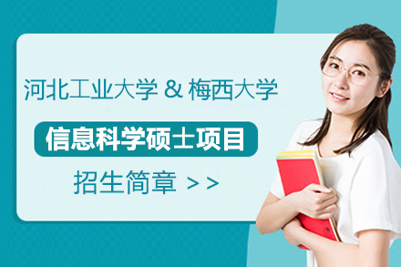 河北⼯业⼤学与梅西⼤学合作办学信息科学硕⼠项目招生简章