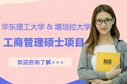 华东理工大学堪培拉大学合作举办工商管理硕士学位教育项目招生简章