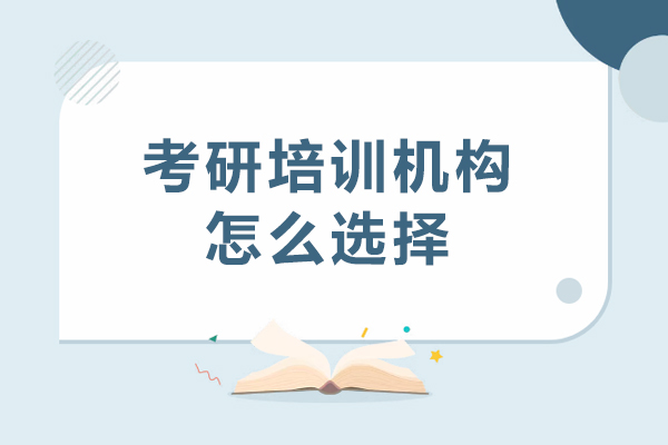 广州考研培训机构怎么选择-考研培训机构如何选择