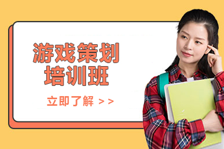 上海游戏策划培训班