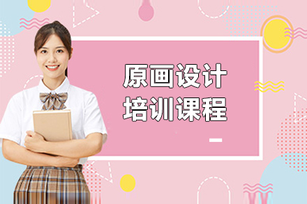 上海原画设计培训课程