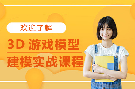 上海3D游戏模型建模实战课程