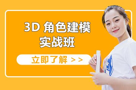 上海3D角色建模实战班