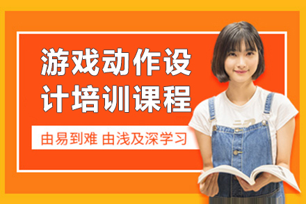 上海游戏动作设计培训课程
