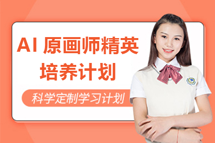 上海AI原画师精英培养计划