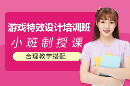 上海游戏特效设计培训班