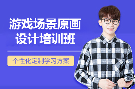 上海游戏场景原画设计培训班