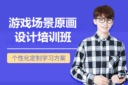 上海游戏场景原画设计培训班