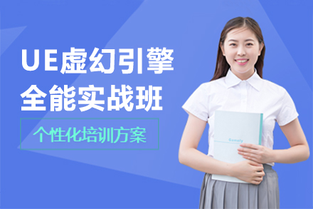 上海UE虚幻引擎全能实战班