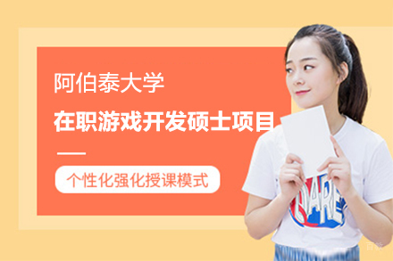  阿伯泰大学在职游戏开发专业硕士项目招生简章