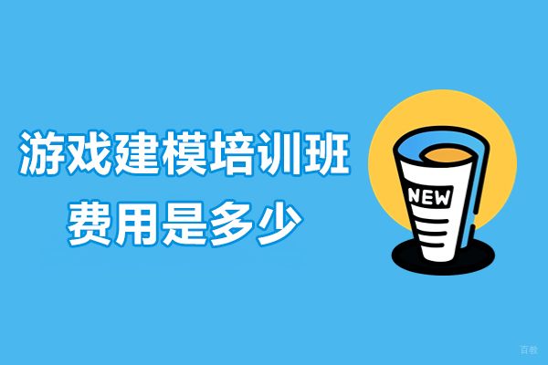 上海游戏建模培训班费用是多少-3D设计培训机构怎么选择