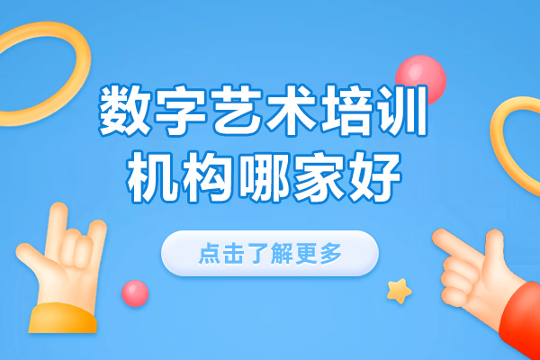 上海数字艺术培训机构哪家好-完美世界教育