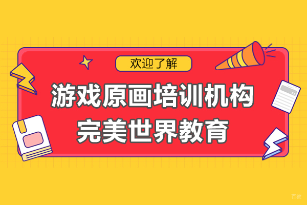 上海游戏原画培训机构-完美世界教育