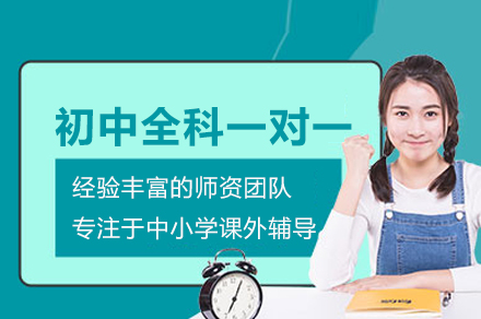 初中全科一对一培训班