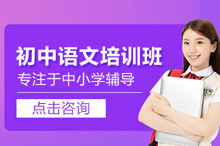 初中语文培训班