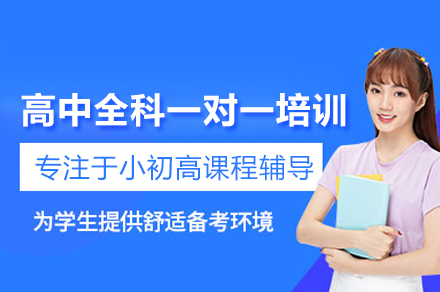 高中全科一对一培训班