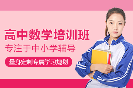 高中数学培训班