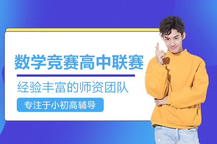 数学竞赛高中联赛培训班