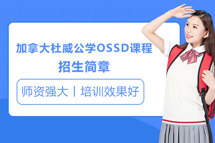 加拿大杜威公学OSSD课程招生简章