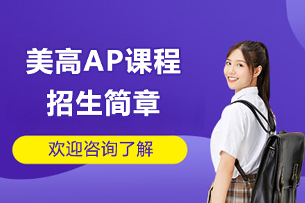 美高AP课程招生简章