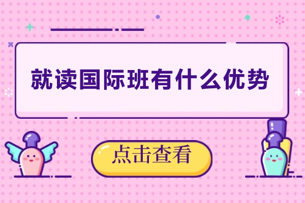 就读国际班有什么优势
