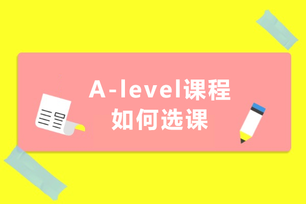A-level课程如何选课