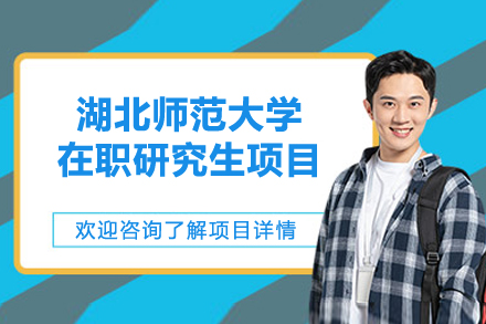 湖北师范大学在职研究生项目