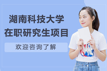 湖南科技大学在职研究生项目